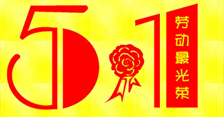 勝通貨架與您一起歡度“五一國際勞動(dòng)節(jié)”