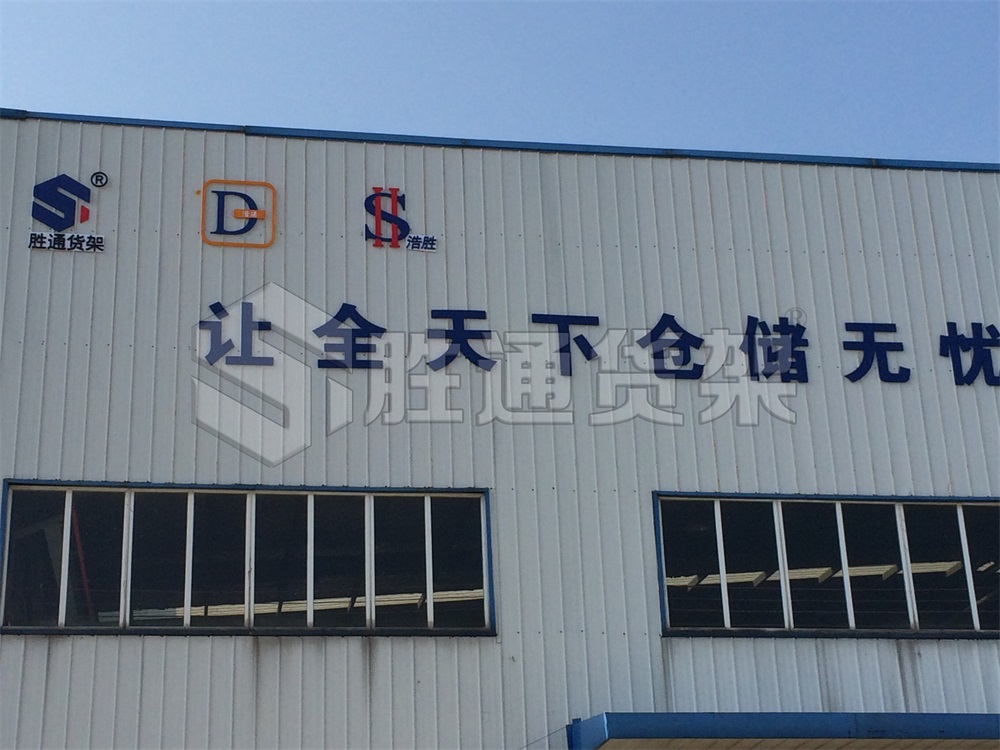 貨架廠，倉(cāng)儲(chǔ)貨架供應(yīng)商選哪家