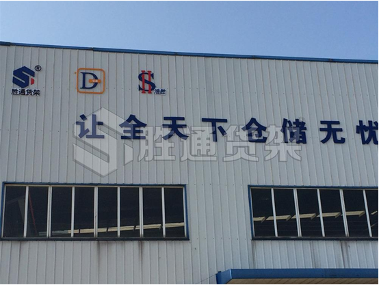 貨架定制找勝通，專業(yè)提供倉儲問題解決方案