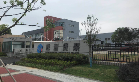 100多臺(tái)勝通倉(cāng)儲(chǔ)貨架成功落地杭州吉眾機(jī)電 為其增添光彩