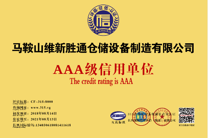 誠(chéng)信經(jīng)營(yíng) 品質(zhì)至上-熱烈祝賀勝通倉(cāng)儲(chǔ)榮獲3A級(jí)信用單位證書(shū)