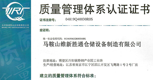 熱烈祝賀勝通倉(cāng)儲(chǔ)榮獲質(zhì)量管理體系認(rèn)證證書(shū)