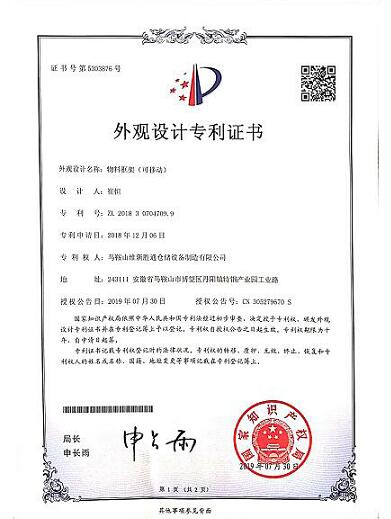 可移動(dòng)物料框架專利證書