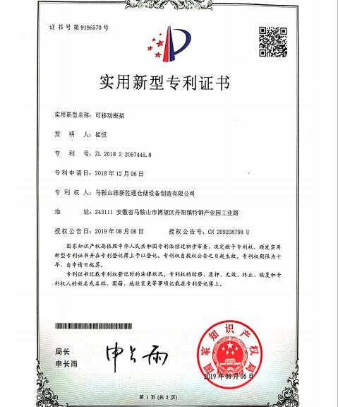 可移動(dòng)框架實(shí)用新型專利證書