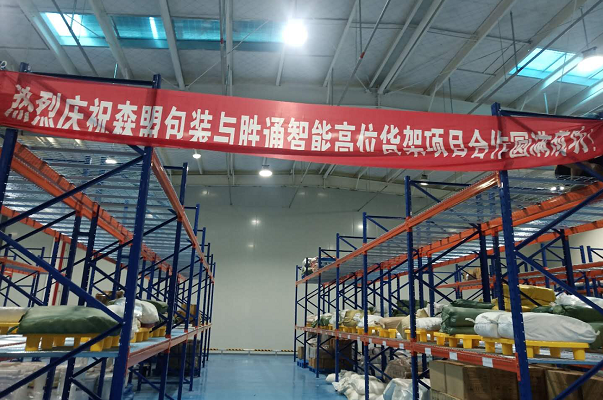 浙江森盟包裝再次訂購勝通倉儲(chǔ)重型橫梁貨架200多組