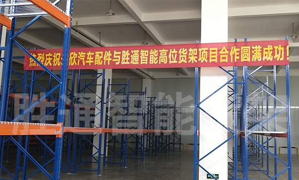 永欣汽車配件近300組重型貨架項(xiàng)目順利完工