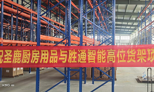 采購重型橫梁貨架300多組   勝通智能倉儲多次合作圣鹿廚房