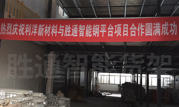 看利洋新材料鋼平臺(tái)案例效果 點(diǎn)贊勝通智能倉(cāng)儲(chǔ)