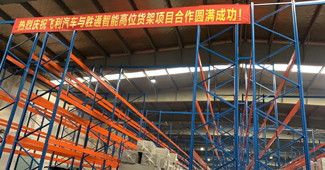 好品質(zhì)，助力勝通重型橫梁貨架快速解決飛利汽車倉儲問題