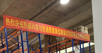 好貨架勝通造，勝通重型橫梁貨架走進(jìn)安吉熱威電熱科技