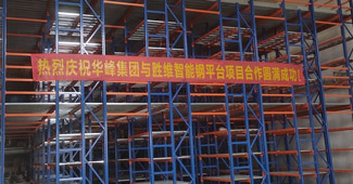 浙江華峰：在勝通，我們擁有了一款倉儲性能更好的鋼平臺！