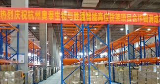 杭州奧泰再次選擇勝通，采購倉儲(chǔ)用高位貨架！