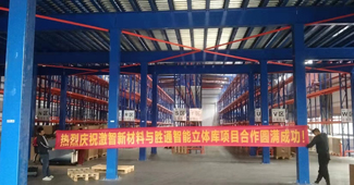 熱烈慶祝激智新材料與勝通高位貨架、鋼平臺項目合作圓滿成功！