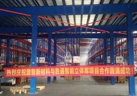 熱烈慶祝激智新材料與勝通高位貨架、鋼平臺(tái)項(xiàng)目合作圓滿(mǎn)成功！