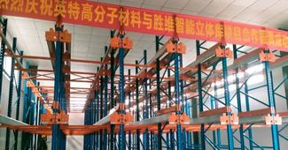 熱烈慶祝：勝通穿梭式貨架，入駐衢州英特高分子材料有限公司！