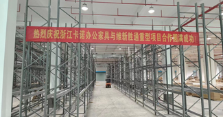 熱烈慶祝：浙江卡諾辦公家具與勝通重型貨架項(xiàng)目合作圓滿成功！