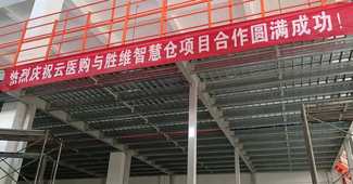 這家醫(yī)療企業(yè)換上勝通鋼平臺(tái)貨架后，倉庫空間利用率大大提升！