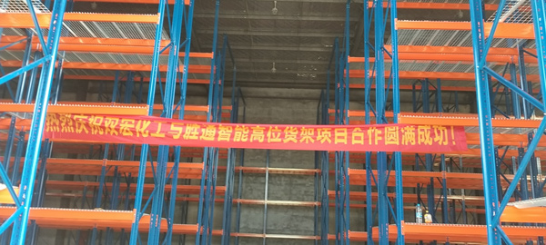 雙宏化工：重型貨架找勝通定制，承重大不變形，質(zhì)量就是好！