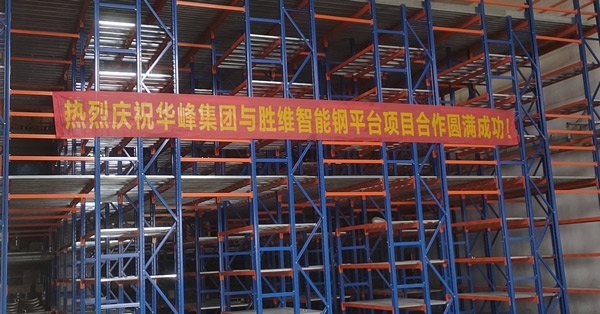 浙江華峰：在勝通，我們擁有了一款倉儲性能更好的鋼平臺！