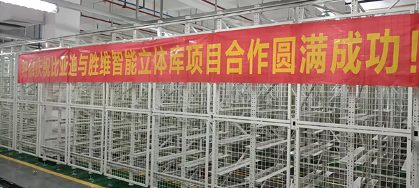 熱烈慶祝比亞迪與勝通智能自動化貨架項目合作圓滿成功！