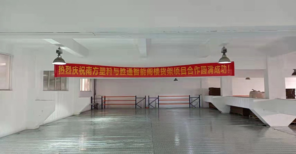 閣樓貨架選擇不用愁，寧波南方塑料強推勝通貨架好產(chǎn)品！