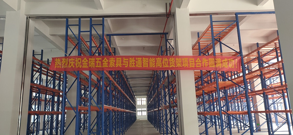 改善倉(cāng)庫(kù)倉(cāng)儲(chǔ)性能，浙江金瑞五金索具只青睞勝通重型橫梁貨架！
