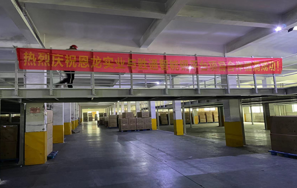 恩龍實(shí)業(yè)親測(cè)：勝通鋼平臺(tái)就是好用，倉(cāng)庫(kù)性能提升了N倍！