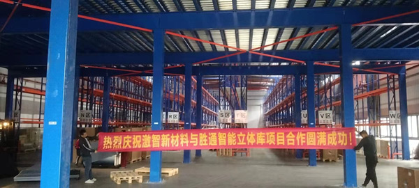 熱烈慶祝激智新材料與勝通高位貨架、鋼平臺(tái)項(xiàng)目合作圓滿成功