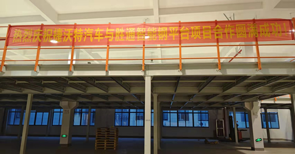 汽車零部件企業(yè)的倉庫，用勝通出產(chǎn)的鋼平臺就是好！