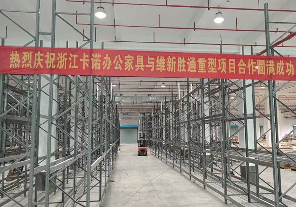 熱烈慶祝：浙江卡諾辦公家具與勝通重型貨架項(xiàng)目合作圓滿成功！