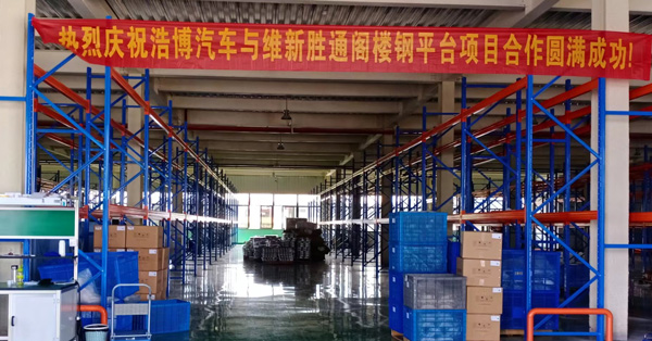 一款好用的閣樓貨架，幫助安徽浩博汽車(chē)零部件公司解決倉(cāng)儲(chǔ)難困擾！